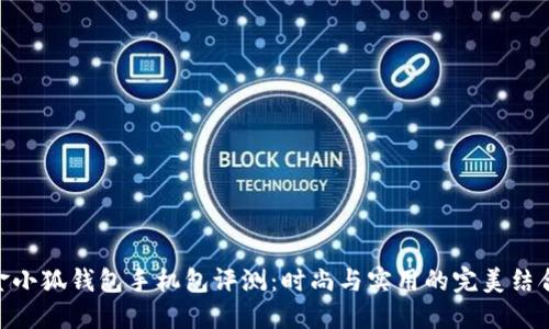 金小狐钱包手机包评测:时尚与实用的完美结合