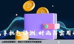 金小狐钱包手机包评测:时尚与实用的完美结合