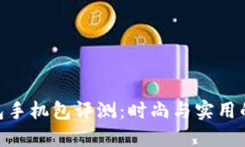 金小狐钱包手机包评测:时尚与实用的完美结合