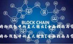 如何安全地将冷钱包中的美元转出?全面指南与
