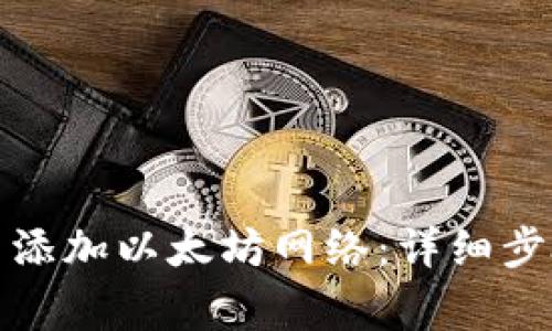 如何在小狐钱包中添加以太坊网络:详细步骤与常见问题解答