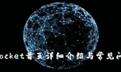 TokenPocket首页详细介绍与常见问题解答