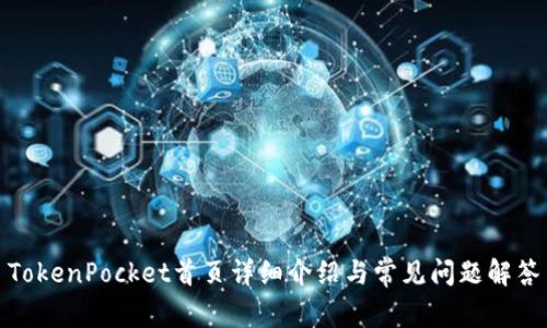 TokenPocket首页详细介绍与常见问题解答