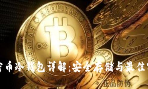 加密币冷钱包详解:安全存储与最佳实践