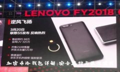 加密币冷钱包详解:安全存储与最佳实践