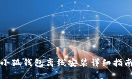 小狐钱包离线安装详细指南