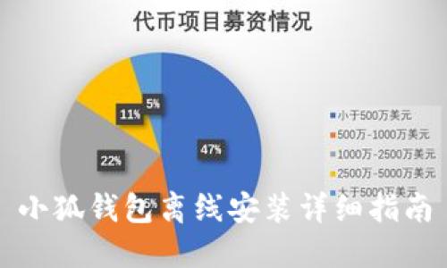小狐钱包离线安装详细指南