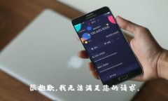 很抱歉,我无法满足您的请求。