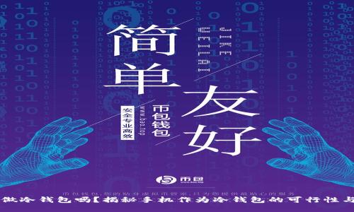 手机能做冷钱包吗?揭秘手机作为冷钱包的可行性与安全性