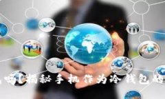 手机能做冷钱包吗?揭秘手机作为冷钱包的可行