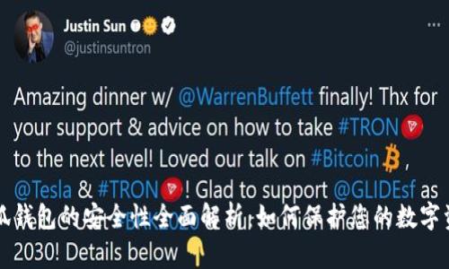 小狐钱包的安全性全面解析：如何保护您的数字资产