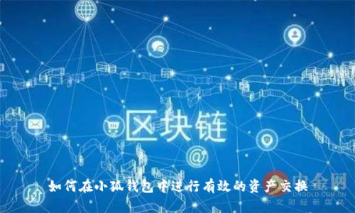 如何在小狐钱包中进行有效的资产交换