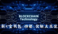 全面解析K宝钱包:功能、优缺点及使用指南