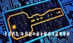 多层钱包:冷钱包的安全解读与应用分析