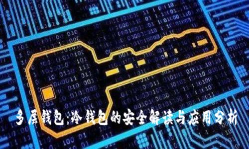 多层钱包:冷钱包的安全解读与应用分析