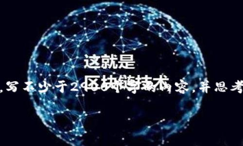 思考一个的,放进标签里,和5个相关的关键词 用逗号分隔,关键词放进/guanjianci标签里,在展开详细介绍,写不少于2900个字的内容,并思考5个可能相关的问题,并逐个问题详细介绍,每个问题介绍内容不少于600字,分段加上标签,段落用标签表示。
Metamask如何导入新钱包?完整指南和常见问题解析