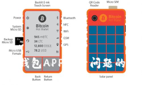 解决小狐钱包APP登录问题的全面指南