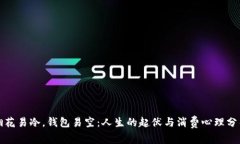 烟花易冷,钱包易空:人生的起伏与消费心理分