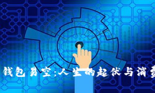 烟花易冷,钱包易空:人生的起伏与消费心理分析