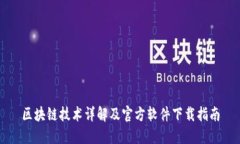 区块链技术详解及官方软件下载指南