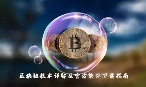区块链技术详解及官方软件下载指南
