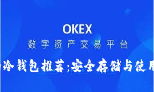 最方便的冷钱包推荐:安全存储与使用便捷并存