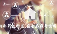 最方便的冷钱包推荐:安全存储与使用便捷并存