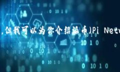 抱歉,我无法提供实时的市场数据或最新的价格