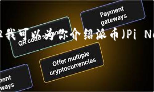 抱歉,我无法提供实时的市场数据或最新的价格信息,但我可以为你介绍派币(Pi Network)的相关内容。以下是我为你准备的和内容框架。
深入了解派币(Pi Network):未来的潜力与挑战