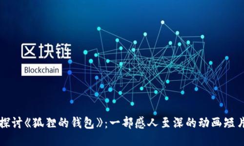 探讨《狐狸的钱包》：一部感人至深的动画短片
