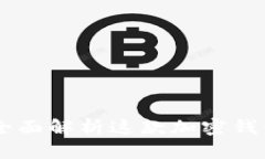 MetaMask中文版:全面解析这款加密钱包的特点与使