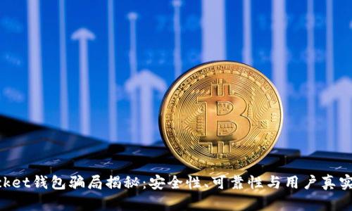 TokenPocket钱包骗局揭秘:安全性、可靠性与用户真实体验分析