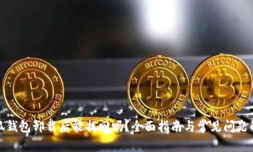 小狐钱包卸载后能找回吗?全面指南与常见问题解答