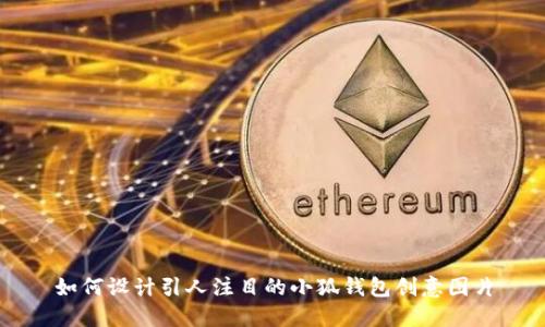 如何设计引人注目的小狐钱包创意图片