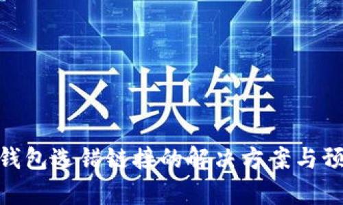 : 库神钱包选错链接的解决方案与预防措施