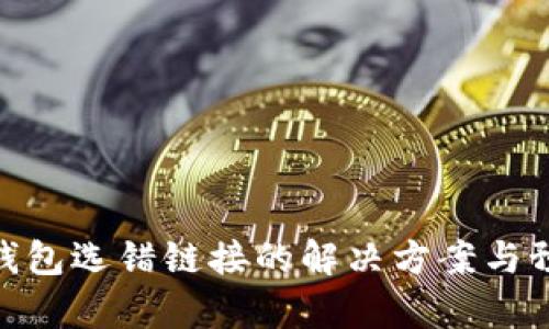 : 库神钱包选错链接的解决方案与预防措施
