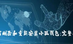 如何删除和重新安装小狐钱包:完整指南