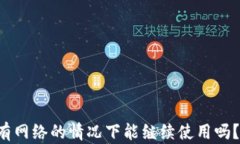 小狐钱包在没有网络的情况下能继续使用吗?苹