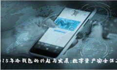 2015年冷钱包的兴起与发展:数字资产安全保卫战