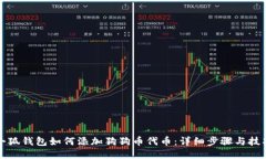 小狐钱包如何添加狗狗币代币：详细步骤与技巧