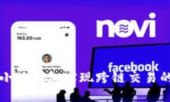 如何使用小狐钱包实现跨链交易的全面指南