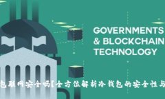 冷钱包联网安全吗?全方位解析冷钱包的安全性