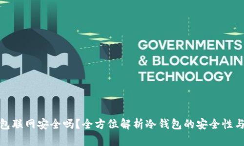 冷钱包联网安全吗？全方位解析冷钱包的安全性与风险
