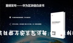 比特派下载链接与安装包详解:如何顺利安装与