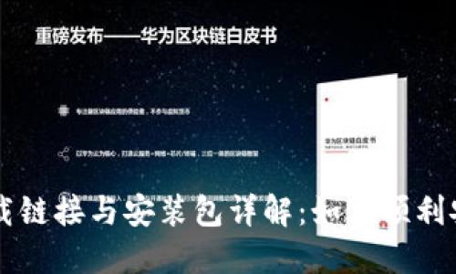 比特派下载链接与安装包详解:如何顺利安装与使用