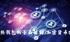 冷钱包与热钱包的全面解析:加密货币安全的选