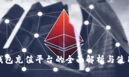 808钱包充值平台的全面解析与使用指南