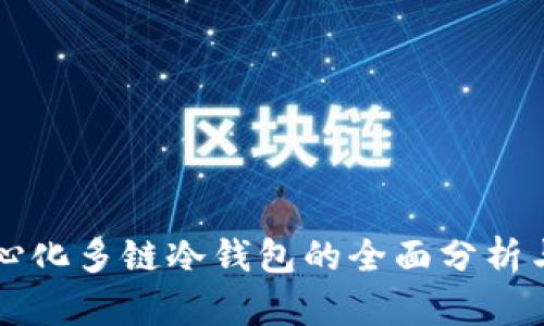 去中心化多链冷钱包的全面分析与应用
