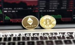 如何安全管理MetaMask的公钥与私钥