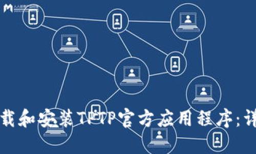 如何下载和安装TPTP官方应用程序:详细指南